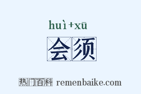 会须是什么意思的图片